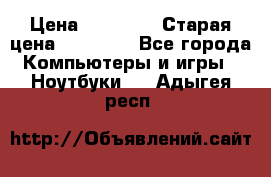 lenovo v320-17 ikb › Цена ­ 29 900 › Старая цена ­ 29 900 - Все города Компьютеры и игры » Ноутбуки   . Адыгея респ.